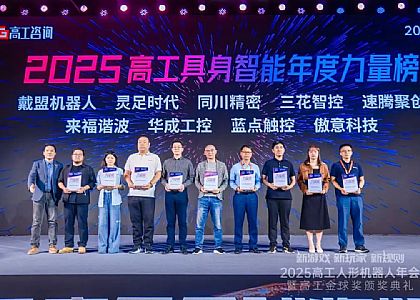 深耕具身小腦技術(shù)！華成工控?cái)孬@高工年會(huì)“年度力量榜企業(yè)”